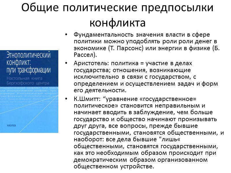 Общие политические предпосылки конфликта Фундаментальность значения власти в сфере политики можно уподоблять роли роли